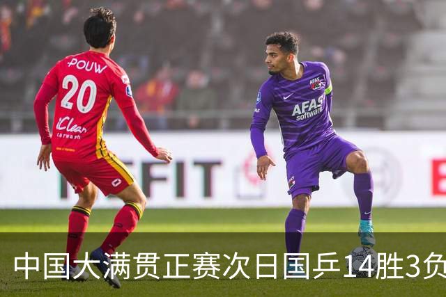 中国大满贯正赛次日国乒14胜3负 马龙成功进32强
