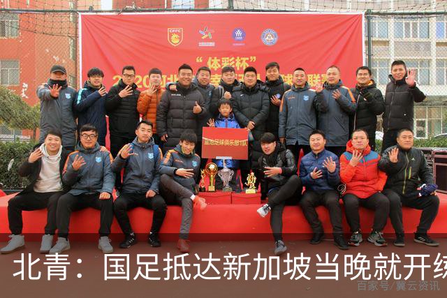 北青：国足抵达新加坡当晚就开练，不排除武磊与张玉宁搭档锋线