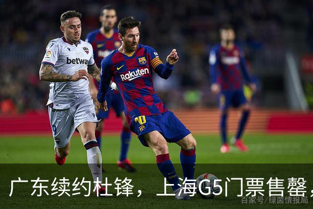 广东续约杜锋，上海G5门票售罄，山东接触新疆队长，青岛续约3主力