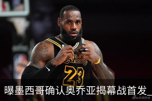 曝墨西哥确认奥乔亚揭幕战首发 压梅西C罗成历史第一人
