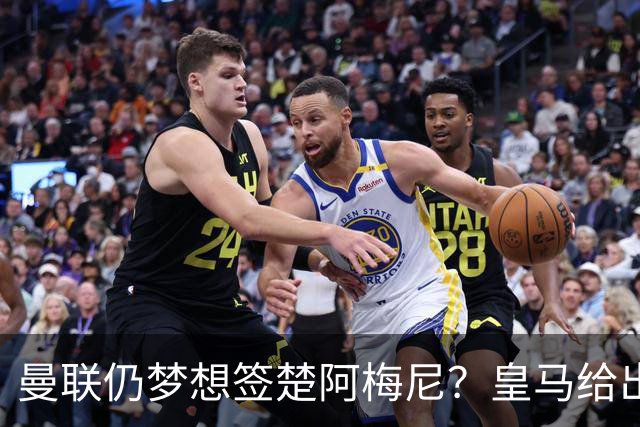 曼联仍梦想签楚阿梅尼？皇马给出明确答复！卡里克首选引援计划仍待定