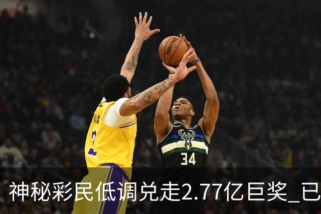 神秘彩民低调兑走2.77亿巨奖 已坚持购彩30年