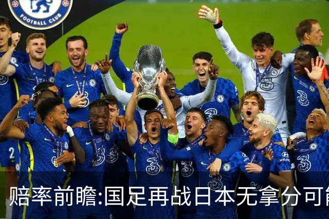 赔率前瞻:国足再战日本无拿分可能 数据一边倒