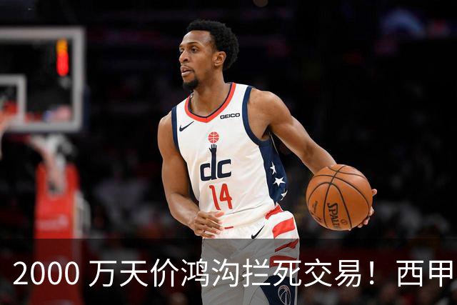 2000 万天价鸿沟拦死交易！西甲豪门全力抢欧洲杯飞翼，终极翻盘悬念拉满