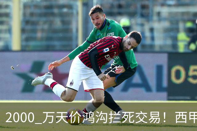 2000 万天价鸿沟拦死交易！西甲豪门全力抢欧洲杯飞翼，终极翻盘悬念拉满