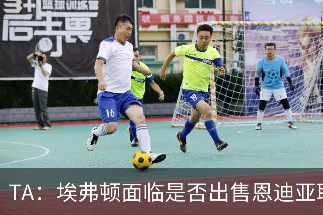 TA：埃弗顿面临是否出售恩迪亚耶抉择，球员拒绝多份续约报价