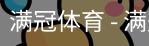 满冠